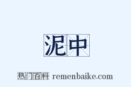 泥中是什么意思的图片